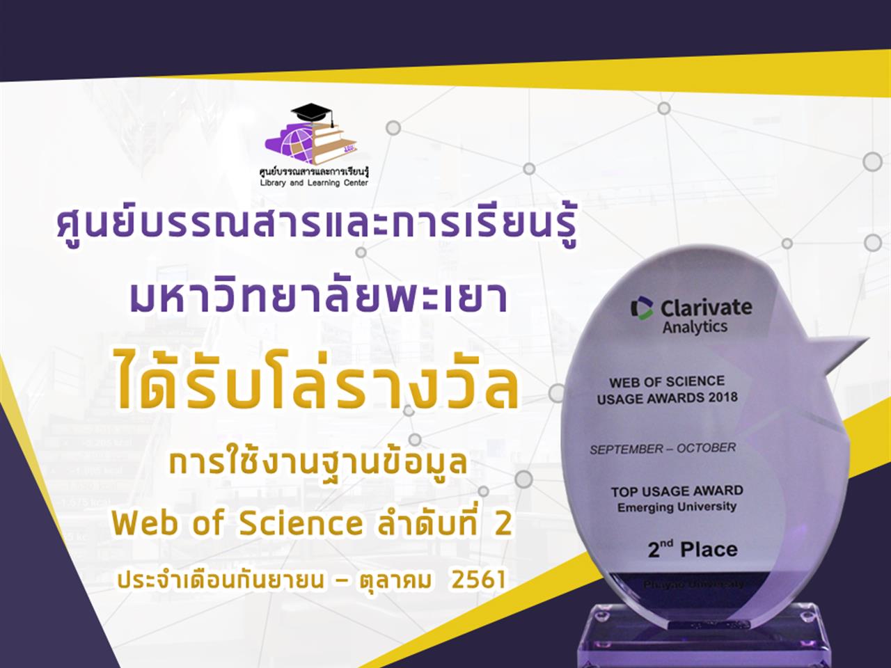 ศูนย์บรรณสารและการเรียนรู้ มหาวิทยาลัยพะเยา ได้รับโล่รางวัลการใช้งานฐานข้อมูล Web of Science ลำดับที่ 2