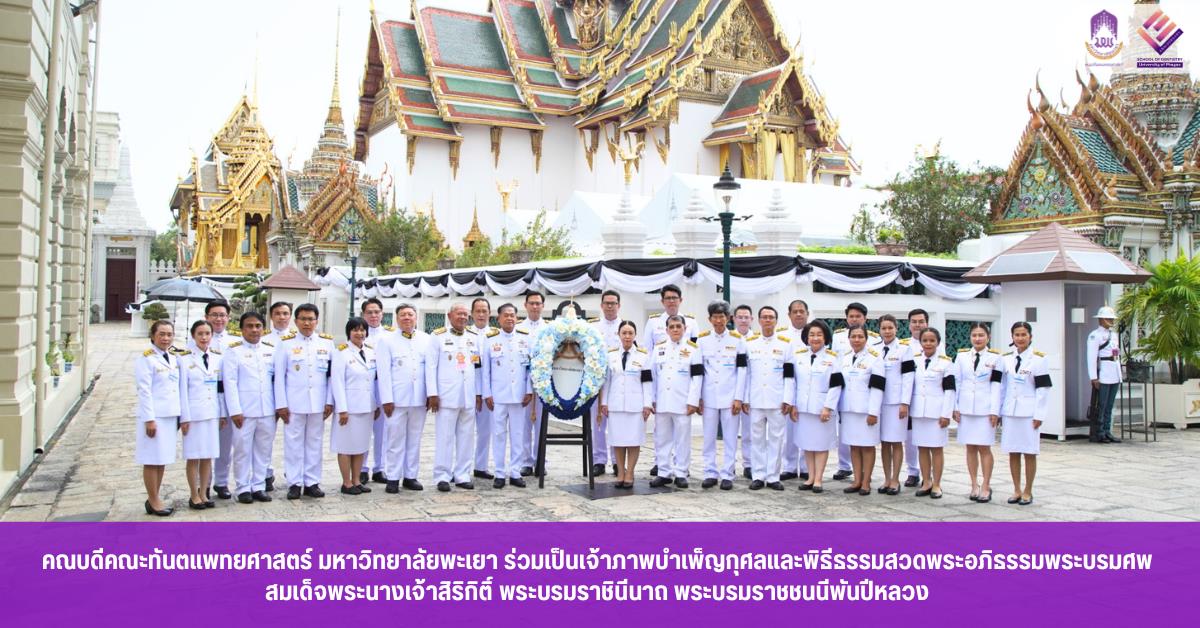 คณบดีคณะทันตแพทยศาสตร์ มหาวิทยาลัยพะเยา ร่วมเป็นเจ้าภาพบำเพ็ญกุศลและพิธีธรรมสวดพระอภิธรรมพระบรมศพ สมเด็จพระนางเจ้าสิริกิติ์ พระบรมราชินีนาถ พระบรมราชชนนีพันปีหลวง