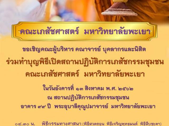 ขอเชิญร่วมทำบุญพิธีเปิดสถานปฏิบัติการเภสัชกรรมชุมชน คณะเภสัชศาสตร์