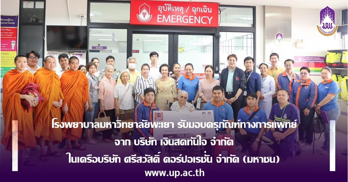 โรงพยาบาลมหาวิทยาลัยพะเยา รับมอบครุภัณฑ์ทางการแพทย์ จาก บริษัท เงินสดทันใจ จำกัด ในเครือบริษัท ศรีสวัสดิ์ คอร์ปอเรชั่น จํากัด (มหาชน)