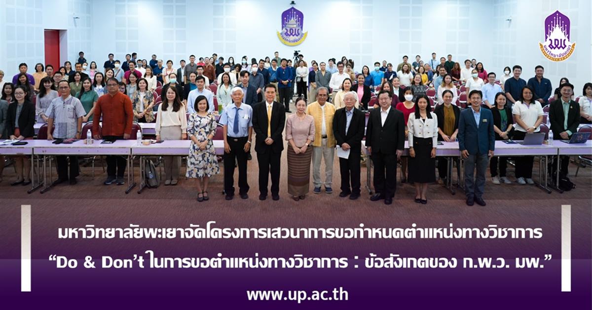 มหาวิทยาลัยพะเยาจัดโครงการเสวนาการขอกำหนดตำแหน่งทางวิชาการ
“Do & Don’t ในการขอตำแหน่งทางวิชาการ : ข้อสังเกตของ ก.พ.ว. มพ.”