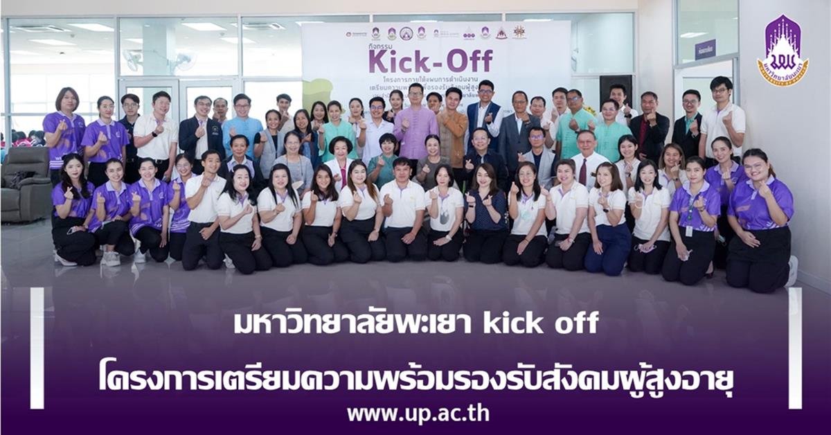 มหาวิทยาลัยพะเยา kick off
โครงการเตรียมความพร้อมรองรับสังคมผู้สูงอายุ
