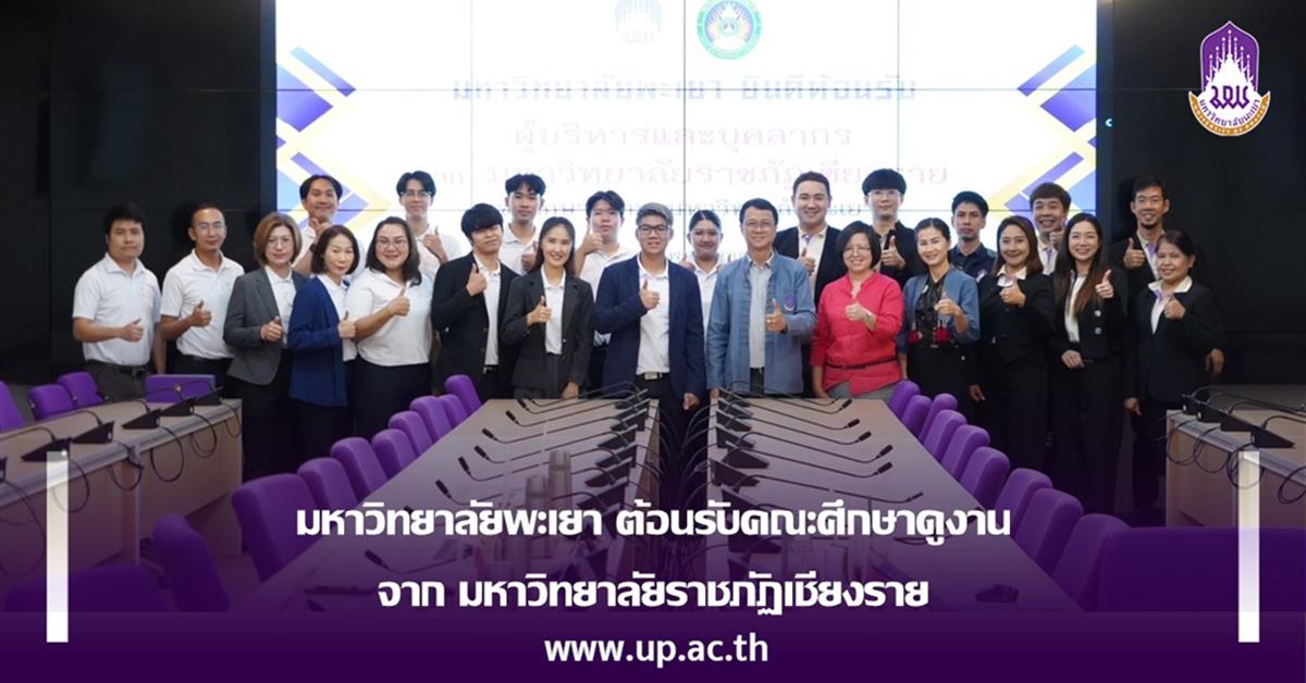 มหาวิทยาลัยพะเยา ต้อนรับ คณะศึกษาดูงานจากมหาวิทยาลัยราชภัฏเชียงราย