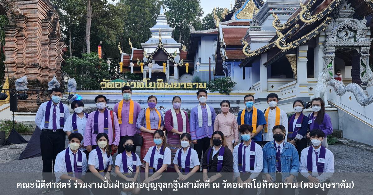 คณะนิติศาสตร์ ร่วมงานปั่นฝ่ายสายบุญจุลกฐินสามัคคี ณ วัดอนาลโยทิพยาราม (ดอยบุษราคัม) 