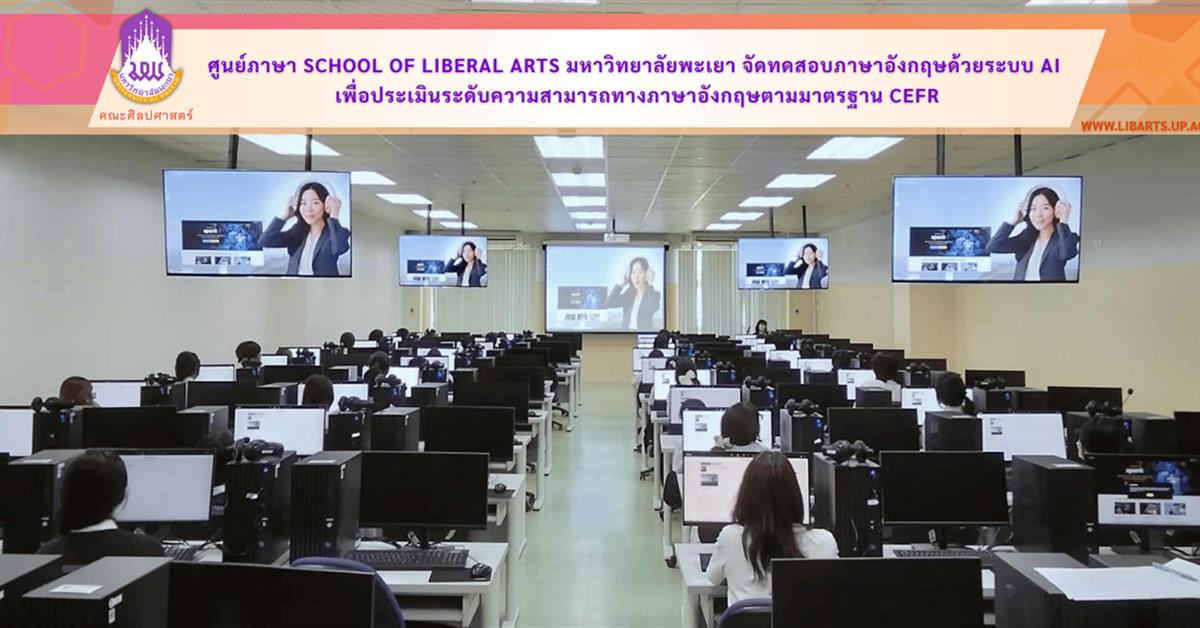 ศูนย์ภาษา School of Liberal Arts มหาวิทยาลัยพะเยา จัดทดสอบภาษาอังกฤษด้วยระบบ AI เพื่อประเมินระดับความสามารถทางภาษาอังกฤษตามมาตรฐาน CEFR