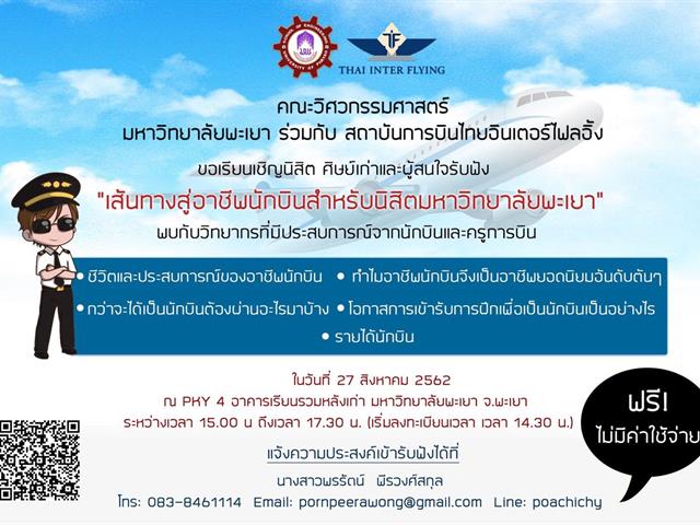  ขอเชิญผู้สนใจรับฟัง "เส้นทางสู่อาชีพนักบินสำหรับนิสิตมหาวิทยาลัยพะเยา"