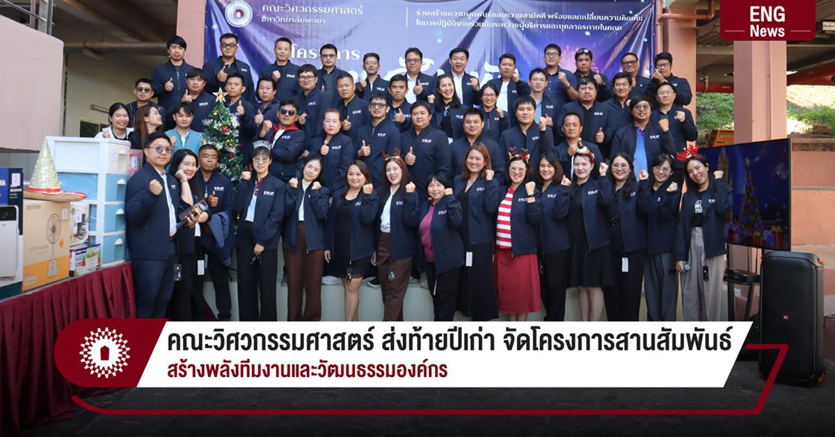 คณะวิศวกรรมศาสตร์ ส่งท้ายปีเก่า จัดโครงการสานสัมพันธ์
สร้างพลังทีมงานและวัฒนธรรมองค์กร