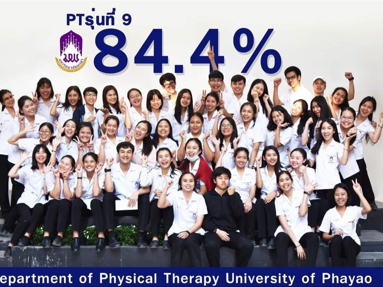 บัณฑิตกายภาพบำบัด คณะสหเวชศาสตร์ มหาวิทยาลัยพะเยา รุ่นที่ 9 สอบใบประกอบวิชาชีพผ่าน ในอัตราสูงถึง ร้อยละ 84.4 (Batch Number 9th of Bachelor of Physical Therapy Graduates from School of Allied Health Sciences, University of Phayao passed the National PT License Test at the high rate of 84.4%)