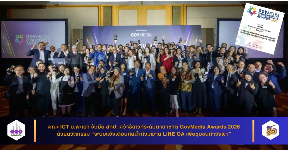 คณะ ICT ม.พะเยา จับมือ สทป. คว้าชัยเวทีระดับนานาชาติ GovMedia Awards 2026 ด้วยนวัตกรรม “ระบบแจ้งเตือนภัยน้ำท่วมผ่าน LINE OA เพื่อชุมชนท่าวังผา”