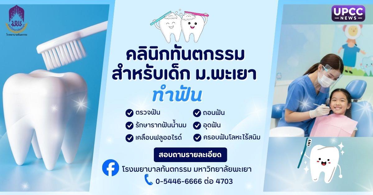 คลินิกทันตกรรมสำหรับเด็ก ม.พะเยา มาตรฐานวิชาชีพ ดูแลโดยผู้เชี่ยวชาญ เพื่อรอยยิ้มสดใสของลูกน้อย