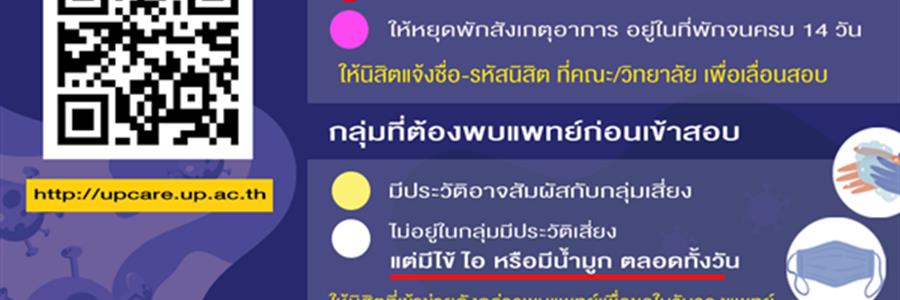 ขอเชิญชวนนิสิตเข้าประเมินตนเอง ก่อนทำการสอบปลายภาค ในกรณีที่ไม่สามารถเข้าสอบได้
