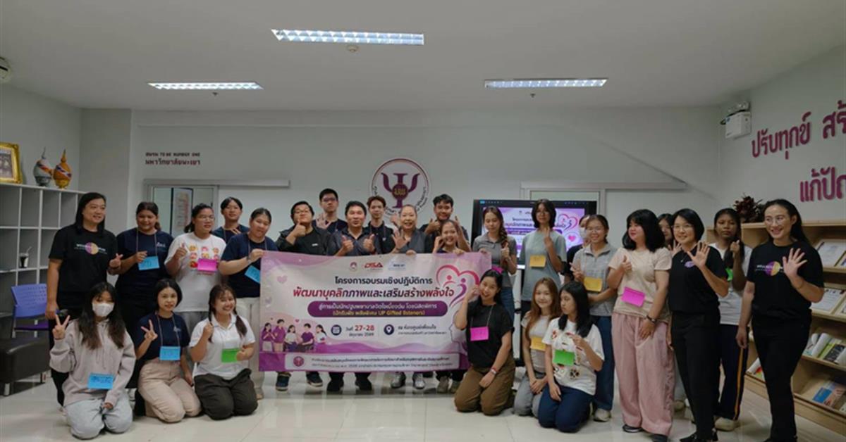 กองกิจการนิสิต จัดอบรมพัฒนาบุคลิกภาพและเสริมสร้างพลังใจ สร้าง “UP Gifted Listeners” นักรับฟังพลังพิเศษ