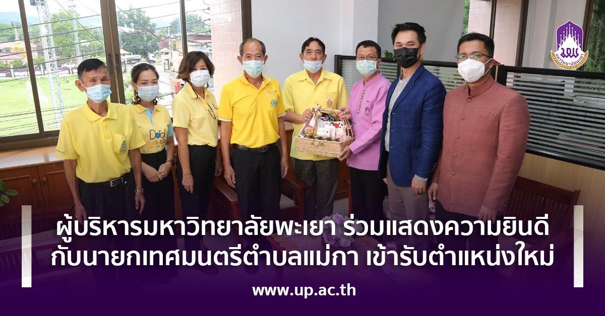 ผู้บริหาร มหาวิทยาลัยพะเยาร่วมแสดงความยินดี กับนายกเทศมนตรีตำบลแม่กา เข้ารับตำแหน่งใหม่ ผู้บริหาร มหาวิทยาลัยพะเยาร่วมแสดงความยินดี กับนายกเทศมนตรีตำบลแม่กา เข้ารับตำแหน่งใหม่