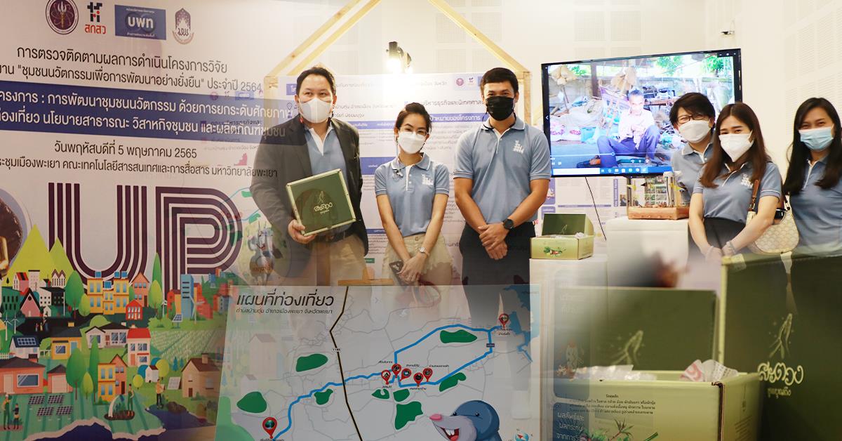 นักวิจัยคณะบริหารธุรกิจและนิเทศศาสตร์ ร่วมนำเสนอผลการดำเนินงาน ในการติดตาม
ผลการดำเนินโครงการวิจัย แผนงาน “ชุมชนนวัตกรรมเพื่อการพัฒนาอย่างยั่งยืน” 
