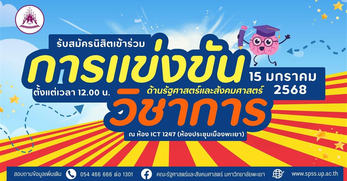 โครงการแข่งขันวิชาการด้านรัฐศาสตร์และสังคมศาสตร์