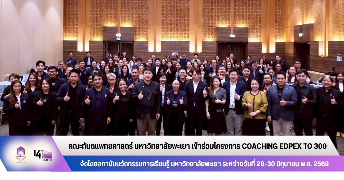 คณะทันตแพทยศาสตร์ มหาวิทยาลัยพะเยา เข้าร่วมโครงการ Coaching EdPEx to 300 จัดโดยสถาบันนวัตกรรมการเรียนรู้ มหาวิทยาลัยพะเยา
