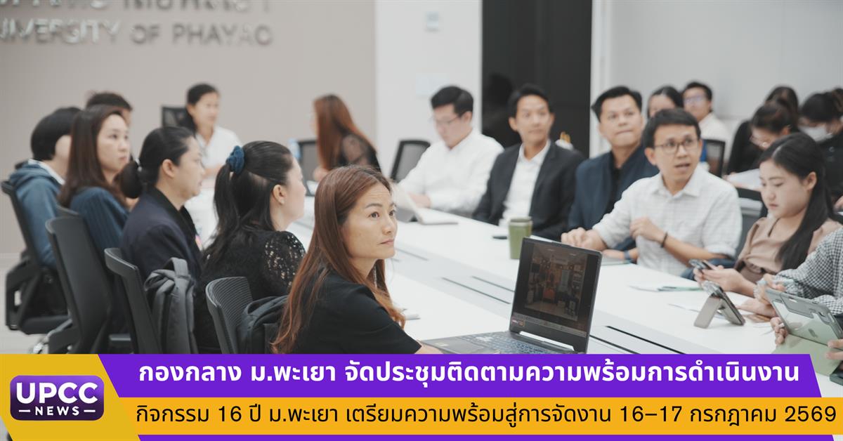 กองกลาง มหาวิทยาลัยพะเยา จัดประชุมติดตามความพร้อมการดำเนินงานกิจกรรม 16 ปี มหาวิทยาลัยพะเยา เตรียมความพร้อมสู่การจัดงาน 16–17 กรกฎาคม 2569