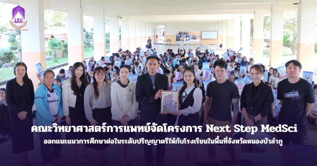 คณะวิทยาศาสตร์การแพทย์จัดโครงการ Next Step MedSci ออกแนะแนวการศึกษาต่อในระดับปริญญาตรีให้กับโรงเรียนในพื้นที่จังหวัดหนองบัวลำภู 