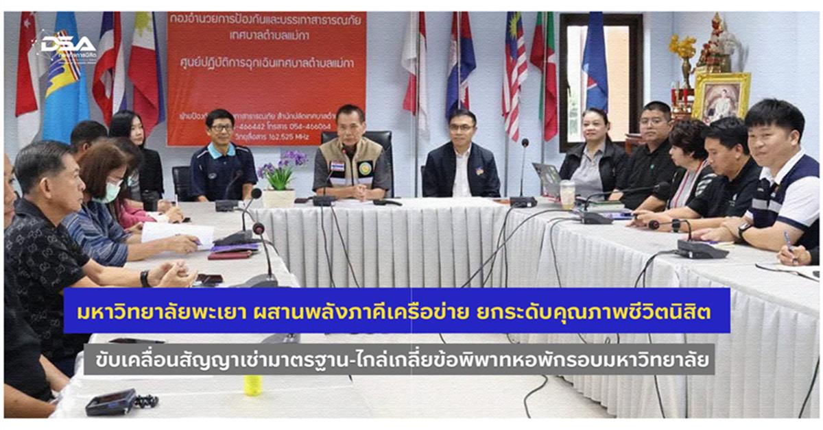 กองกิจการนิสิต พร้อมด้วยงานวินัยนิสิต เข้าร่วมการประชุมพัฒนาความร่วมมือผู้ประกอบการหอพักที่จดทะเบียนตาม พ.ร.บ. หอพัก พ.ศ. 2558