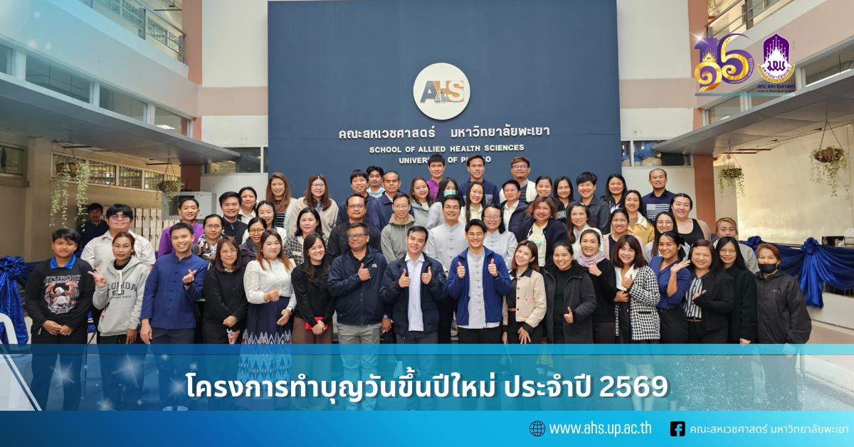 โครงการทำบุญขึ้นปีใหม่ พ.ศ. 2569 คณะสหเวชศาสตร์ มหาวิทยาลัยพะเยา