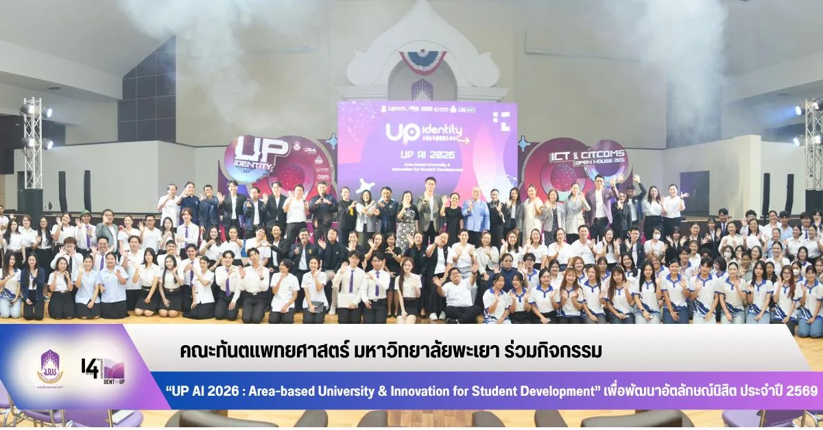 คณะทันตแพทยศาสตร์ มหาวิทยาลัยพะเยา ร่วมกิจกรรม “UP AI 2026 : Area-based University & Innovation for Student Development” เพื่อพัฒนาอัตลักษณ์นิสิต ประจำปี 2569