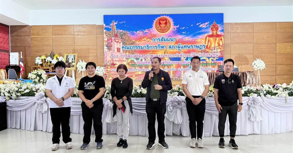 คณะวิทยาศาสตร์ มหาวิทยาลัยพะเยา ร่วมสนับสนุนการสัมมนาส่งเสริมสุขภาพ จัดโดยสมาคมกีฬาแห่งจังหวัดพะเยา