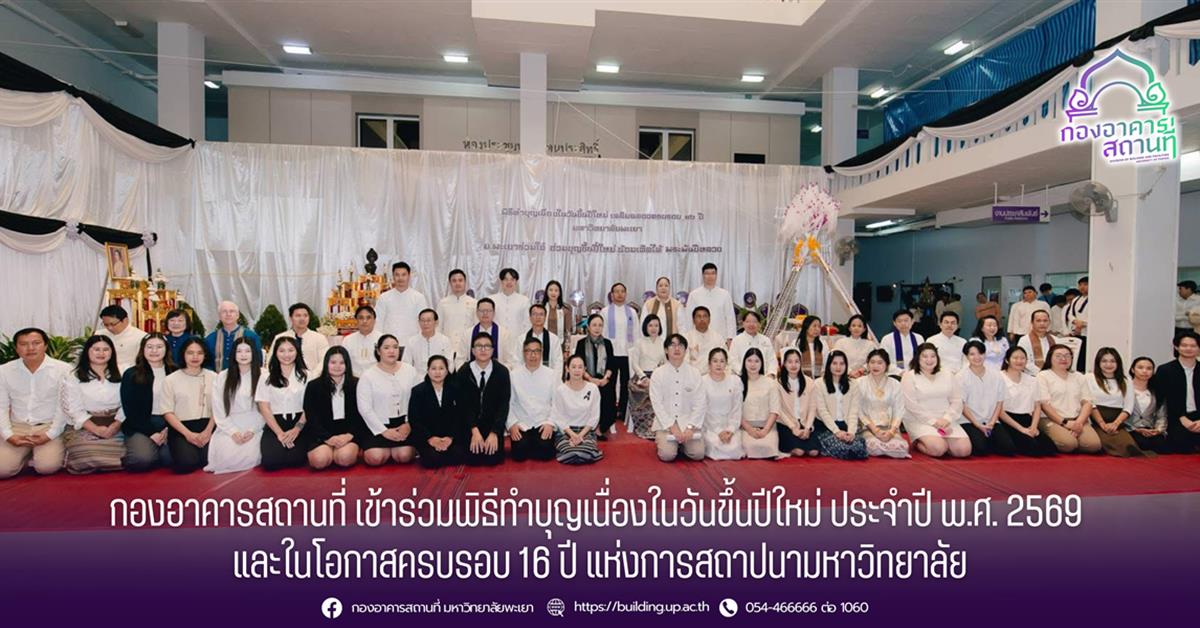 กองอาคารสถานที่ มหาวิทยาลัยพะเยา เข้าร่วมพิธีทำบุญเนื่องในวันขึ้นปีใหม่ ประจำปี พ.ศ. 2569 และเฉลิมฉลองครบรอบ 16 ปี แห่งการสถาปนามหาวิทยาลัย