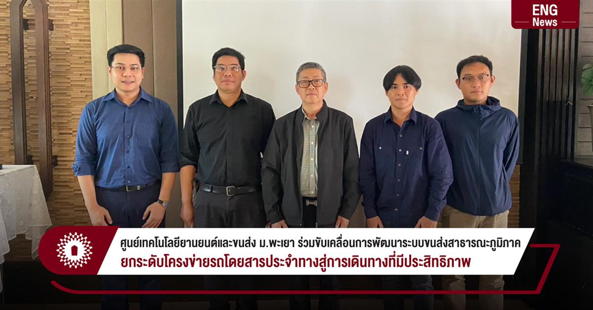 ศูนย์เทคโนโลยียานยนต์และขนส่ง ม.พะเยา ร่วมขับเคลื่อนการพัฒนาระบบขนส่งสาธารณะภูมิภาค ยกระดับโครงข่ายรถโดยสารประจำทางสู่การเดินทางที่มีประสิทธิภาพ
