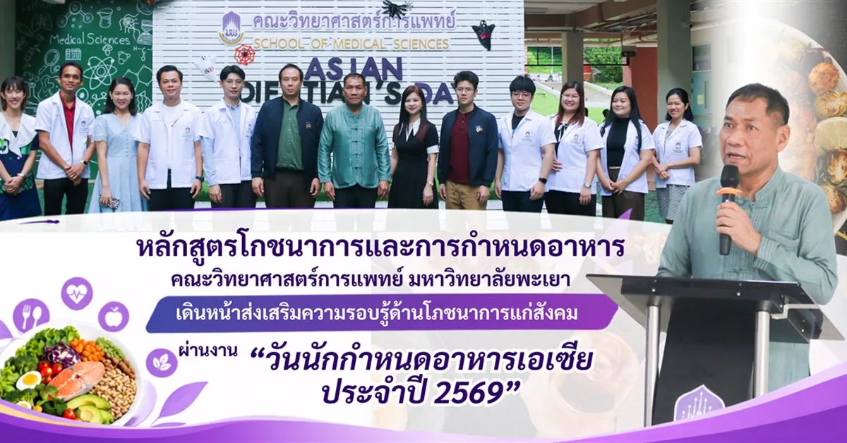 หลักสูตรโภชนาการและการกำหนดอาหาร คณะวิทยาศาสตร์การแพทย์ มหาวิทยาลัยพะเยา เดินหน้าส่งเสริมความรอบรู้ด้านโภชนาการแก่สังคม ผ่านงาน “วันนักกำหนดอาหารเอเชีย ประจำปี 2569”