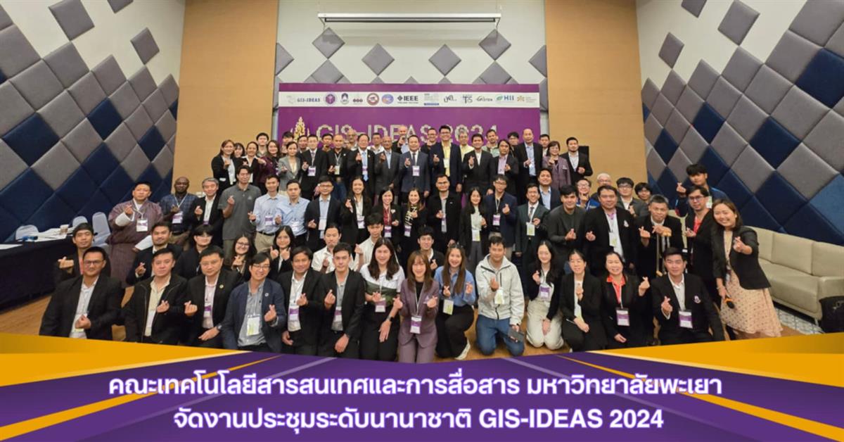 คณะเทคโนโลยีสารสนเทศและการสื่อสาร มหาวิทยาลัยพะเยา จัดการประชุมวิชาการระดับนานาชาติ GIS-IDEAS 2024 GIS-IDEAS 2024