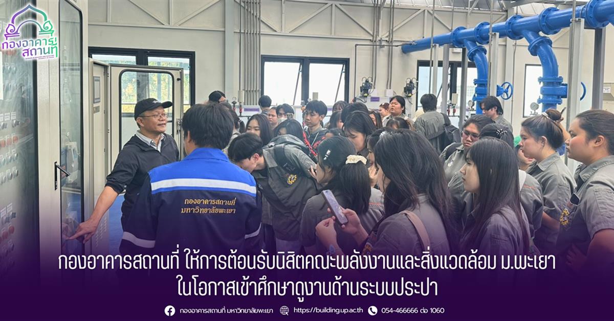 กองอาคารสถานที่ ให้การต้อนรับนิสิตคณะพลังงานและสิ่งแวดล้อม ม.พะเยา ในโอกาสเข้าศึกษาดูงานด้านระบบประปา 