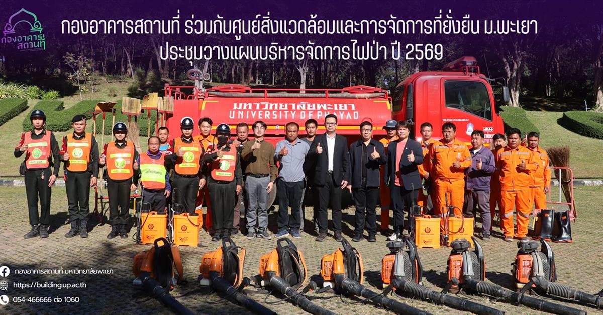 กองอาคารสถานที่ ร่วมกับศูนย์สิ่งแวดล้อมและการจัดการที่ยั่งยืน ม.พะเยา ประชุมวางแผนบริหารจัดการไฟป่า ปี 2569