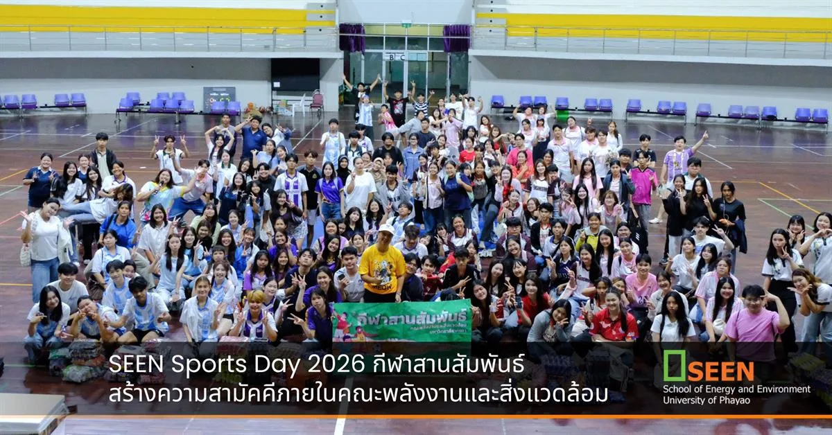 SEEN Sports Day 2026 กีฬาสานสัมพันธ์ สร้างความสามัคคีภายในคณะพลังงานและสิ่งแวดล้อม