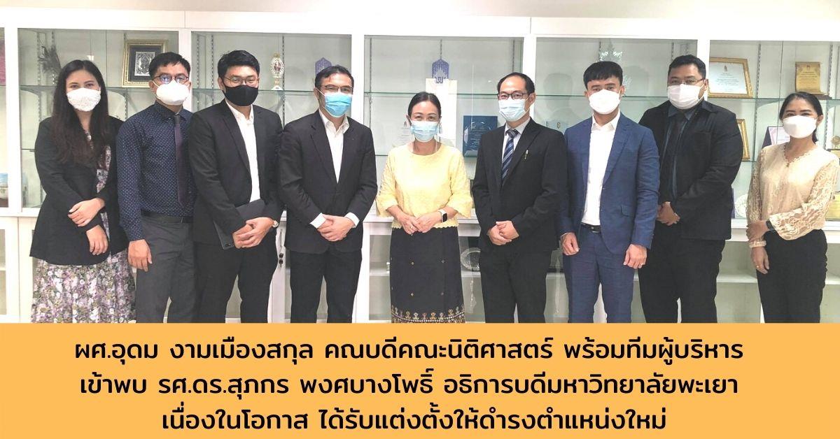 ผศ.อุดม งามเมืองสกุล คณบดีคณะนิติศาสตร์ พร้อมด้วยทีมผู้บริหาร เข้าพบอธิการบดีมหาวิทยาลัยพะเยา เนื่องในโอกาสได้รับแต่งตั้งให้ดำรงตำแหน่งใหม่