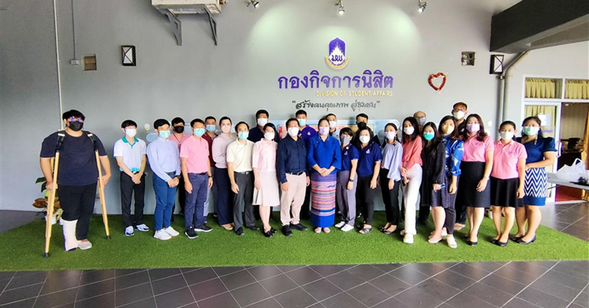 กองกิจการนิสิตจัดกิจกรรมการสร้างเครือข่ายและเสริมสร้างความผูกพันบุคลากรด้านกิจการนิสิต 