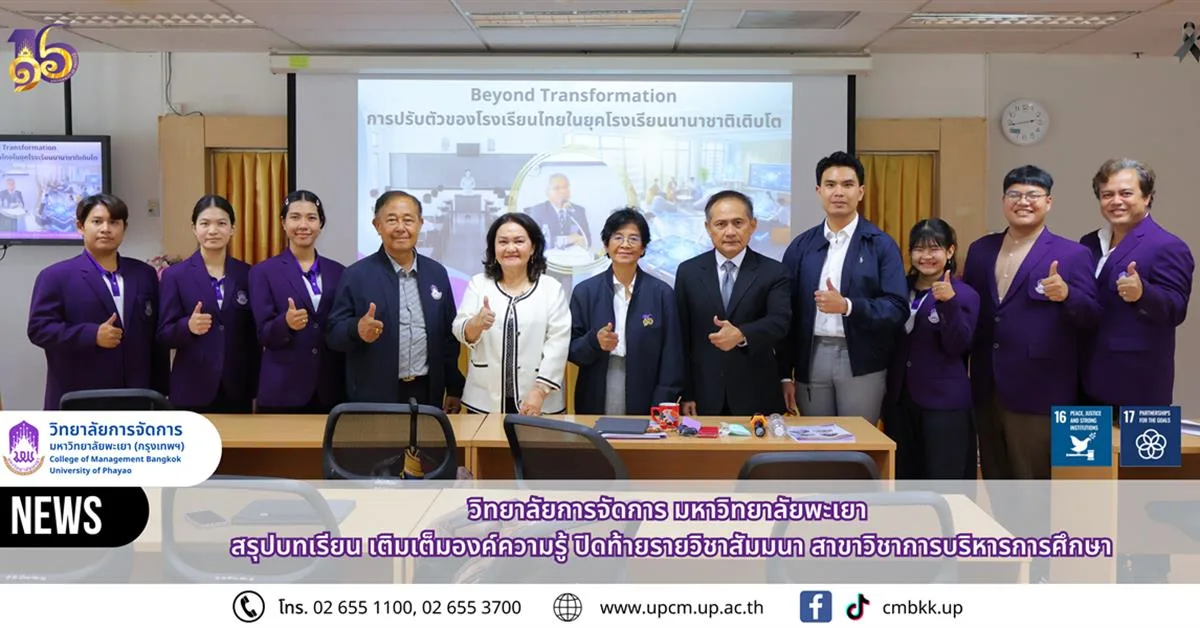 วิทยาลัยการจัดการ มหาวิทยาลัยพะเยา  สรุปบทเรียน เติมเต็มองค์ความรู้ ปิดท้ายรายวิชาสัมมนา สาขาวิชาการบริหารการศึกษา