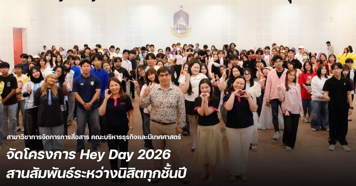 สาขาวิชาการจัดการการสื่อสาร คณะบริหารธุรกิจและนิเทศศาสตร์  จัดโครงการ Hey Day 2026 สานสัมพันธ์ระหว่างนิสิตทุกชั้นปี