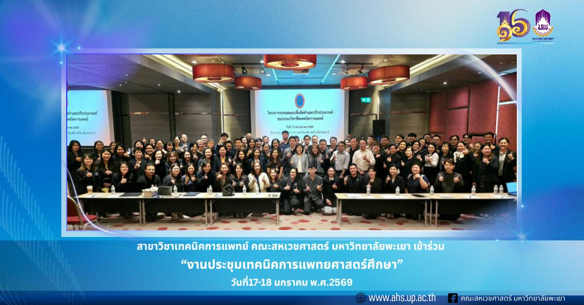 สาขาวิชาเทคนิคการแพทย์ คณะสหเวชศาสตร์ มหาวิทยาลัยพะเยา เข้าร่วมงานประชุมเทคนิคการแพทย์ศาสตร์ศึกษา
