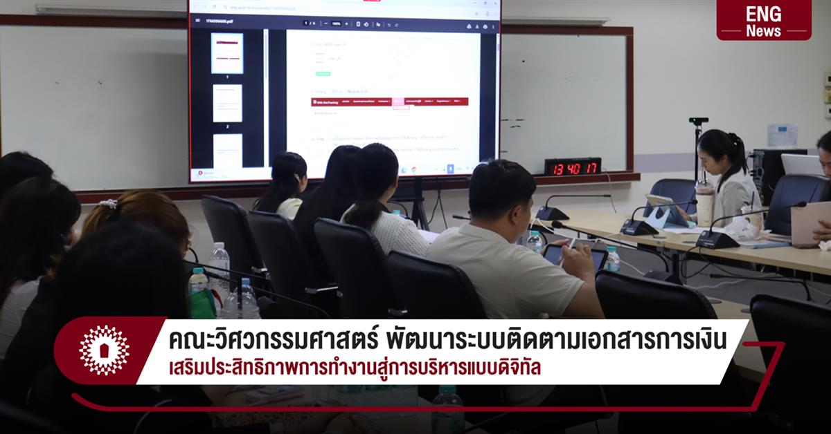 คณะวิศวกรรมศาสตร์ พัฒนาระบบติดตามเอกสารการเงิน
เสริมประสิทธิภาพการทำงานสู่การบริหารแบบดิจิทัล