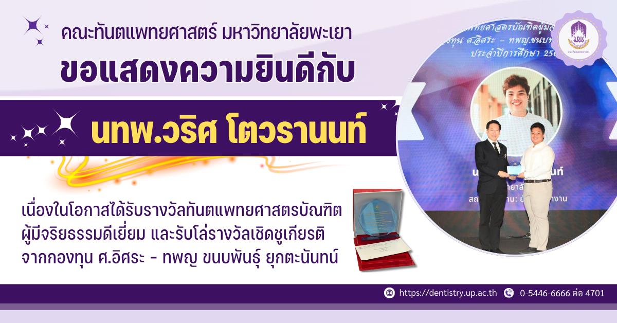 คณะทันตแพทยศาสตร์ มหาวิทยาลัยพะเยา ขอแสดงความยินดีกับ นทพ.วริศ โตวรานนท์ ในโอกาส ได้รับรางวัลทันตแพทยศาสตรบัณฑิตผู้มีจริยธรรมดีเยี่ยม 