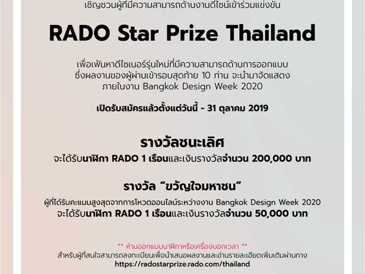ศูนย์บรรณสารและการเรียนรู้ ขอเชิญชวนผู้ที่สนใจร่วมกิจกรรม RADO Star Prize Thailand กับ TCDC
