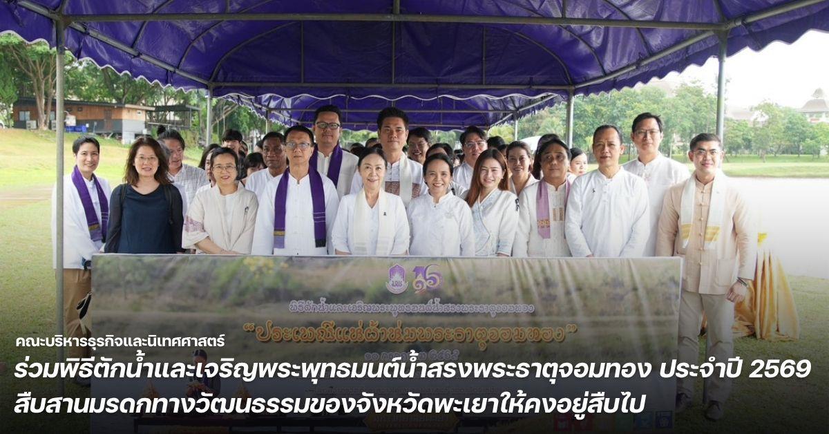 คณะบริหารธุรกิจและนิเทศศาสตร์ ร่วมพิธีตักน้ำและเจริญพระพุทธมนต์น้ำสรงพระธาตุจอมทอง ประจำปี 2569 สืบสานมรดกทางวัฒนธรรมของจังหวัดพะเยาให้คงอยู่สืบไป