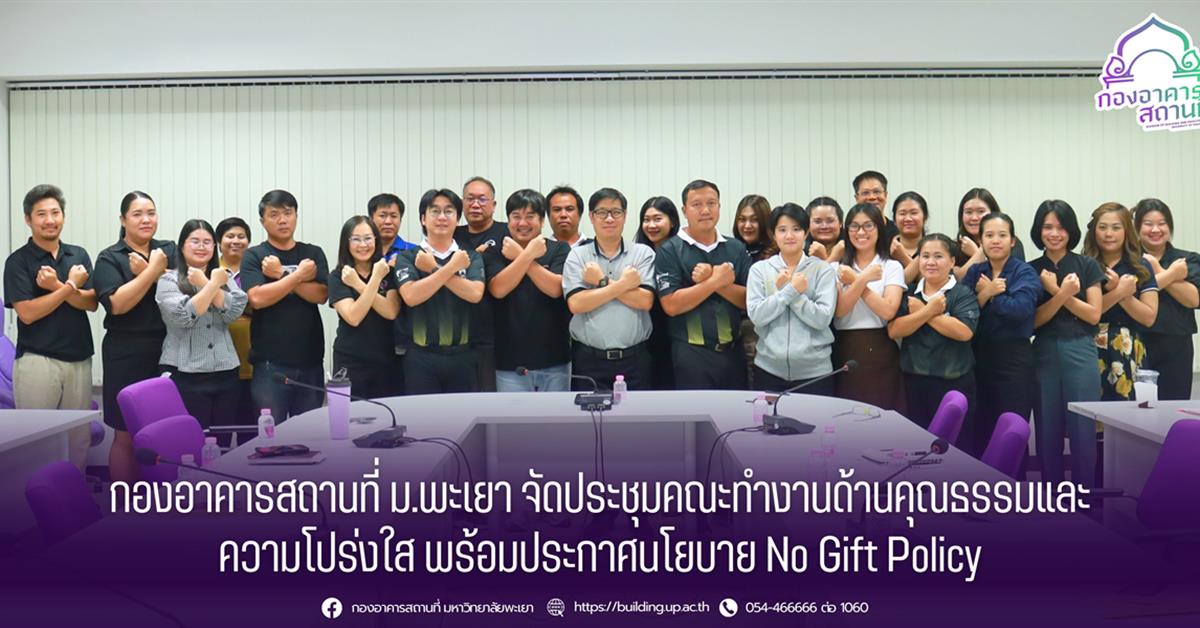 กองอาคารสถานที่ มหาวิทยาลัยพะเยา จัดประชุมคณะทำงานด้านคุณธรรมและความโปร่งใส พร้อมประกาศนโยบาย No Gift Policy