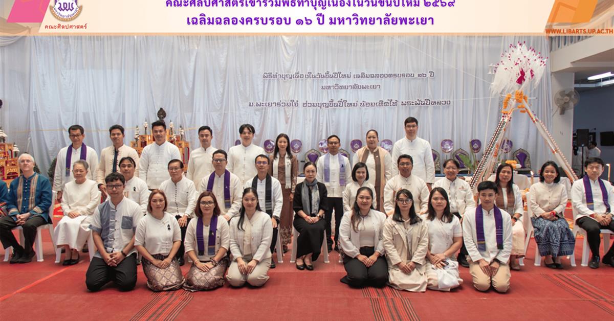 คณะศิลปศาสตร์เข้าร่วมพิธีทำบุญเนื่องในวันขึ้นปีใหม่ ๒๕๖๙
เฉลิมฉลองครบรอบ ๑๖ ปี มหาวิทยาลัยพะเยา