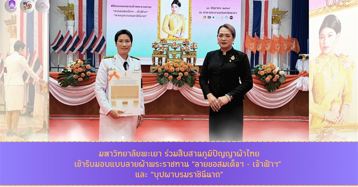 มหาวิทยาลัยพะเยา ร่วมสืบสานภูมิปัญญาผ้าไทย เข้ารับมอบแบบลายผ้าพระราชทาน “ลายขอสมเด็จฯ - เจ้าฟ้าฯ” และ “บุปผาบรมราชินีนาถ”