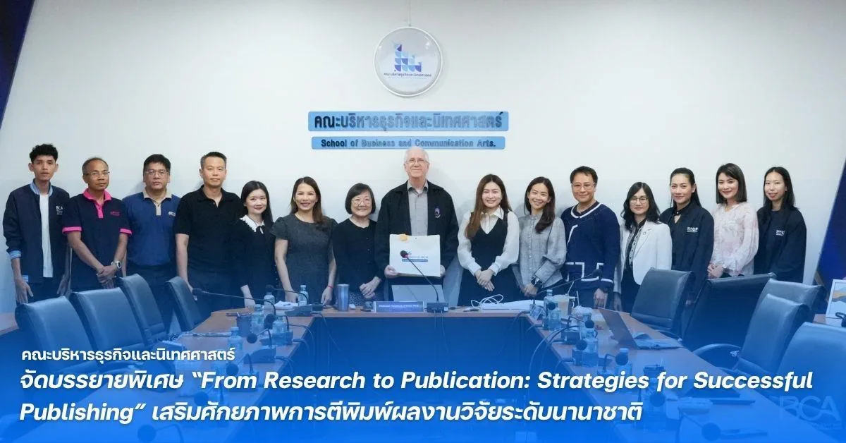 คณะบริหารธุรกิจและนิเทศศาสตร์ มหาวิทยาลัยพะเยา จัดบรรยายพิเศษ “From Research to Publication: Strategies for Successful Publishing” เสริมศักยภาพการตีพิมพ์ผลงานวิจัยระดับนานาชาติ