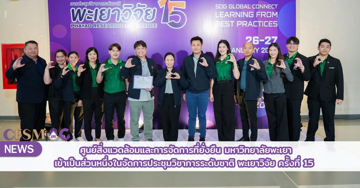 ศูนย์สิ่งแวดล้อมและการจัดการที่ยั่งยืน ม.พะเยา เข้าเป็นส่วนหนึ่งในจัดการประชุมวิชาการระดับชาติ พะเยาวิจัย ครั้งที่ 15 ภายใต้แนวคิด SDG Global Connect: Learning from Best Practices