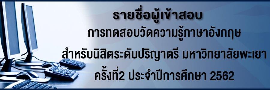 รายชื่อผู้เข้าสอบการทดสอบวัดความรู้ภาษาอังกฤษ สำหรับนิสิตระดับปริญญาตรี มหาวิทยาลัยพะเยา ครั้งที่ 2 ประจำปีการศึกษา 2562