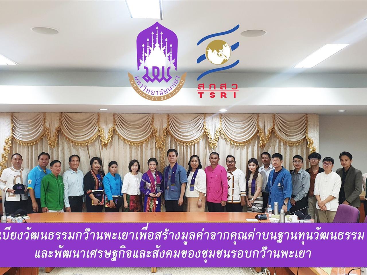 มหาวิทยาลัยพะเยาสร้างความร่วมมือกับชุมชนท้องถิ่นรอบกว๊านพะเยา,ภายใต้โครงการวิจัยระเบียงวัฒนธรรมกว๊านพะเยา:,สร้างมูลค่าจากคุณค่าบนฐานทุนวัฒนธรรม