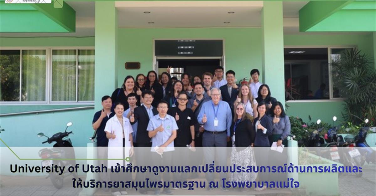 คณาจารย์และนักศึกษาเภสัชศาสตร์ ชั้นปีที่ 6 จาก University of Utah ประเทศสหรัฐอเมริกา ศึกษาดูงานด้านการผลิตและให้บริการยาสมุนไพรมาตรฐาน ณ โรงพยาบาลแม่ใจ